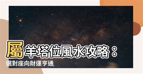 塔位坐向參考表|靈骨塔位座向、風水挑選教學！納骨塔選擇要注意方位、樓層高低